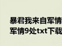 暴君我来自军情9处txt百度云（暴君我来自军情9处txt下载）