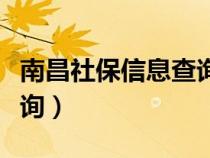 南昌社保信息查询（南昌社保查询个人账户查询）