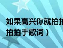 如果高兴你就拍拍手歌词歌谱（如果高兴你就拍拍手歌词）