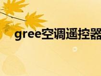 gree空调遥控器图标（空调遥控器图标）