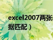 excel2007两张表数据匹配（2张excel表数据匹配）