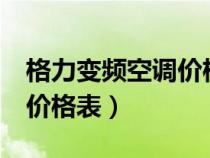 格力变频空调价格表3匹立式（格力变频空调价格表）