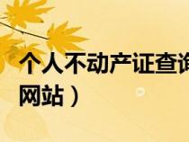 个人不动产证查询官网（房产证查询系统官方网站）