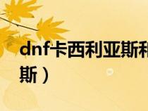 dnf卡西利亚斯和谁签订契约（dnf卡西利亚斯）