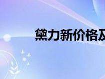 黛力新价格及图片（黛力新价格）