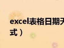 excel表格日期天数公式（excel日期天数公式）