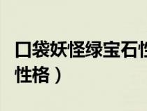 口袋妖怪绿宝石性格一览表（口袋妖怪绿宝石性格）