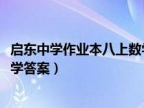 启东中学作业本八上数学答案2022（启东中学作业本八上数学答案）