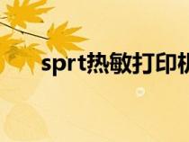 sprt热敏打印机恢复出厂设置（sprt）