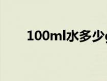 100ml水多少g（100g等于多少ml）