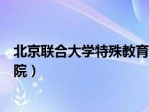 北京联合大学特殊教育学院招生（北京联合大学特殊教育学院）