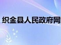 织金县人民政府网烟草（织金县人民政府网）