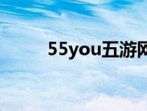 55you五游网RPG地图（55you）