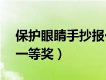 保护眼睛手抄报一等奖a3（保护眼睛手抄报一等奖）