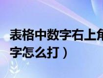 表格中数字右上角的数字怎么打（右上角的数字怎么打）