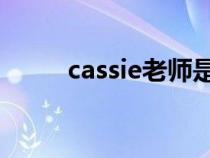 cassie老师是出题人吗（cassiel）