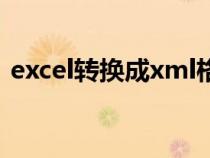 excel转换成xml格式（excel转换xml格式）