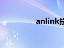 anlink投屏软件（ANL）