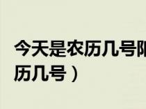 今天是农历几号阳历几号什么日子（今天是农历几号）