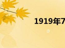 1919年7月9日（7月9日）