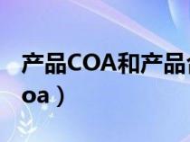 产品COA和产品合格证是一个意思吗（产品coa）