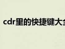 cdr里的快捷键大全（CDR怎样设置快捷键）