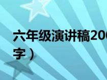 六年级演讲稿200字简单（六年级演讲稿200字）