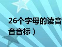 26个字母的读音音标是什么（26个字母的读音音标）