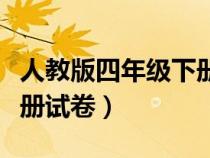 人教版四年级下册试卷全套（人教版四年级下册试卷）