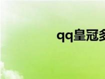 qq皇冠多少级（qq皇冠）