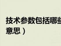 技术参数包括哪些具体内容（技术参数是什么意思）