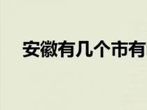 安徽有几个市有哪些市（安徽有几个市）