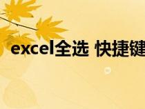 excel全选 快捷键（excel表格全选快捷键）