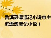 鲁滨逊漂流记小说中主要通过什么方法来塑造人物形象（鲁滨逊漂流记小说）