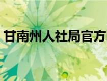 甘南州人社局官方网站（甘南州人社局官网）