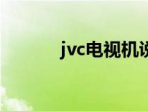 jvc电视机说明书（jvc电视机）