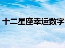 十二星座幸运数字查询（十二星座幸运数字）