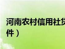 河南农村信用社贷款条件（农村信用社贷款条件）