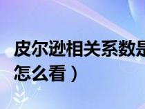 皮尔逊相关系数是什么意思（皮尔逊相关系数怎么看）