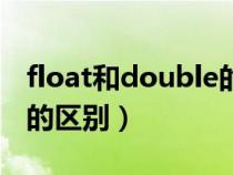 float和double的区别例子（float和double的区别）