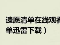 遗愿清单在线观看完整版中英百度云（遗愿清单迅雷下载）