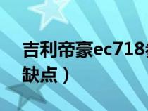 吉利帝豪ec718参数 配置（吉利帝豪ec718缺点）