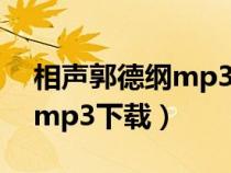 相声郭德纲mp3在线试听（郭德纲相声全集mp3下载）