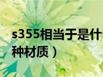 s355相当于是什么材质（S355相当于国标那种材质）