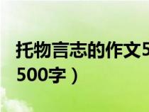 托物言志的作文500字初一（托物言志的作文500字）