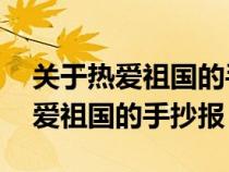 关于热爱祖国的手抄报了3一4年级（关于热爱祖国的手抄报）