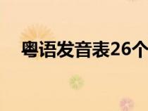 粤语发音表26个字母图片（粤语发音表）