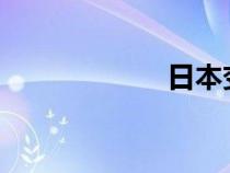 日本变态节目全集