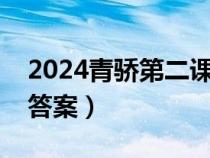 2024青骄第二课堂期末考试答案（期末考试答案）