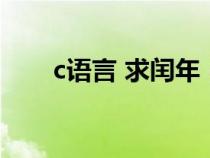 c语言 求闰年（求闰年的c语言程序）